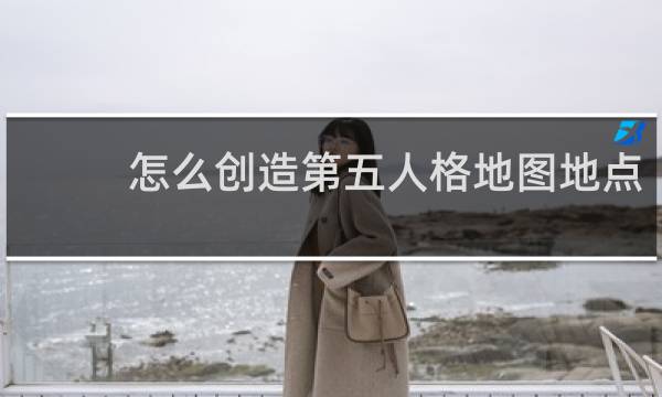 怎么创造第五人格地图地点