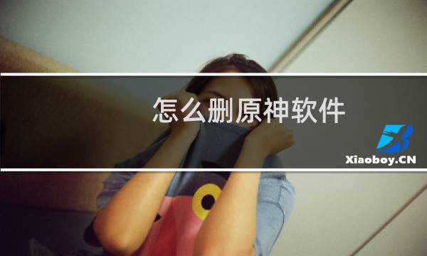 怎么删原神软件