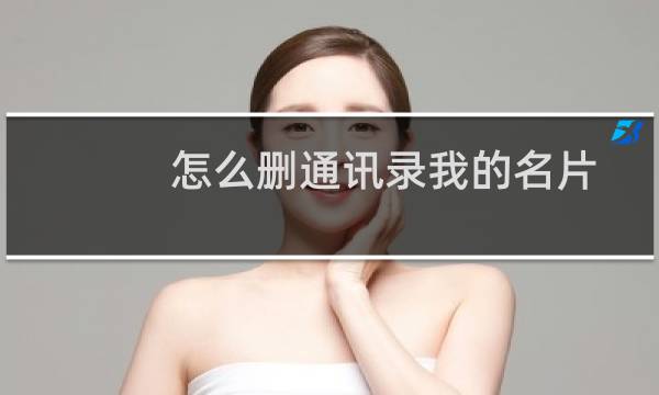 怎么删通讯录我的名片