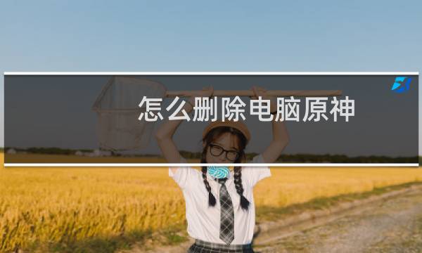 怎么删除电脑原神