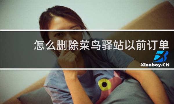 怎么删除菜鸟驿站以前订单