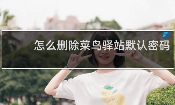 怎么删除菜鸟驿站默认密码