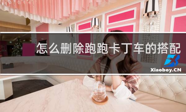 怎么删除跑跑卡丁车的搭配