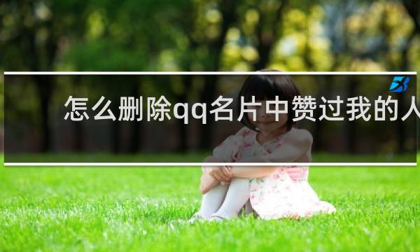 怎么删除qq名片中赞过我的人