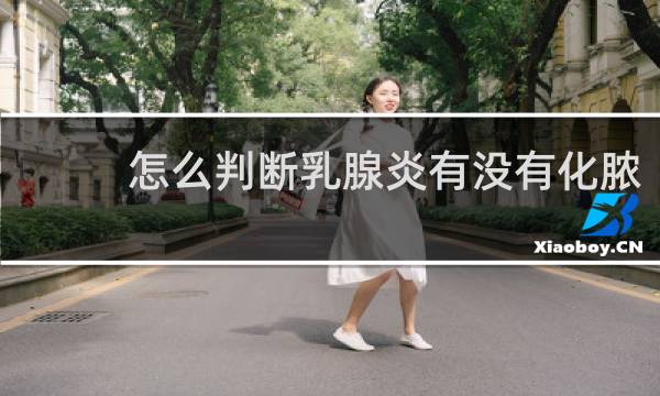 怎么判断乳腺炎有没有化脓