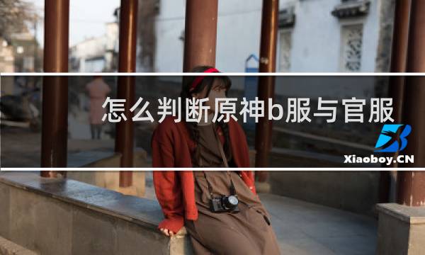 怎么判断原神b服与官服