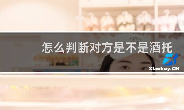 怎么判断对方是不是酒托