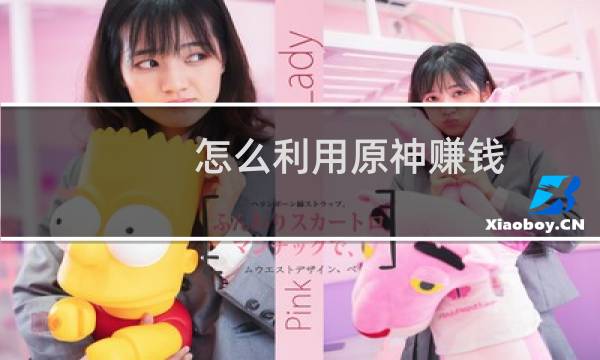 怎么利用原神赚钱