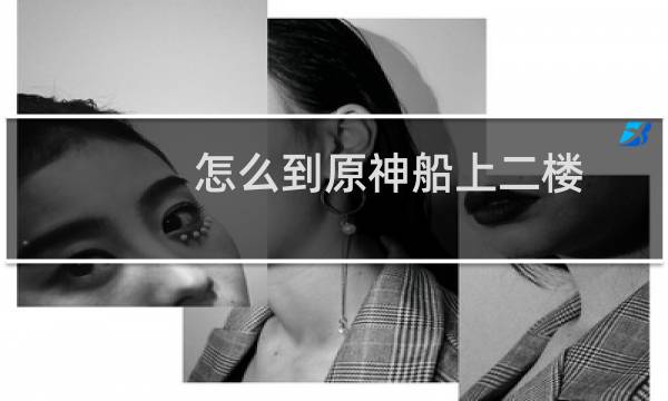 怎么到原神船上二楼