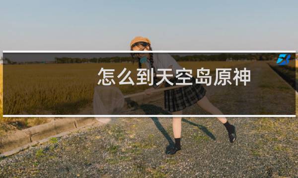 怎么到天空岛原神