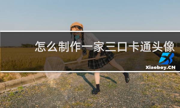 怎么制作一家三口卡通头像