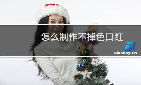 怎么制作不掉色口红