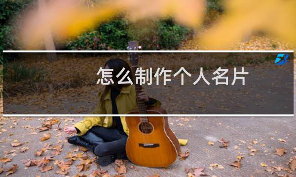 怎么制作个人名片