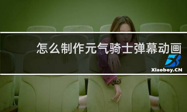 怎么制作元气骑士弹幕动画