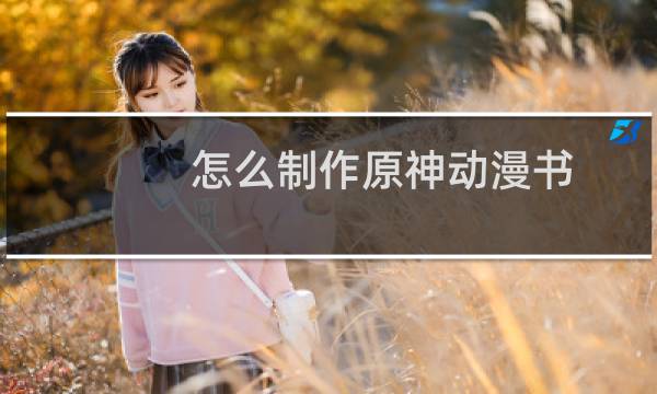 怎么制作原神动漫书
