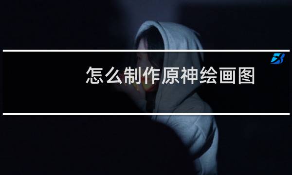 怎么制作原神绘画图