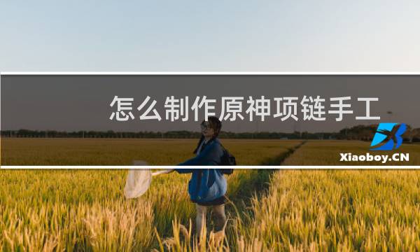怎么制作原神项链手工
