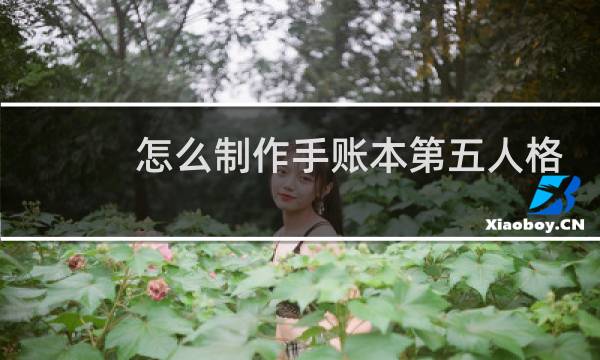怎么制作手账本第五人格