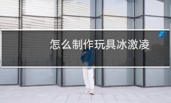 怎么制作玩具冰激凌