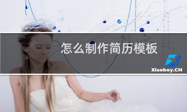 怎么制作简历模板