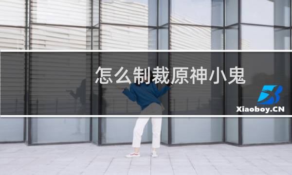 怎么制裁原神小鬼