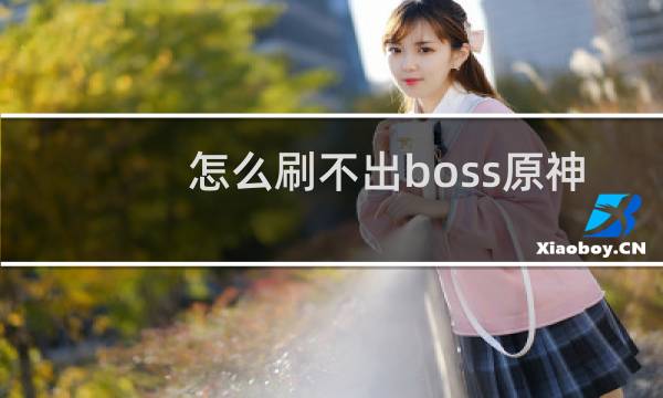 怎么刷不出boss原神