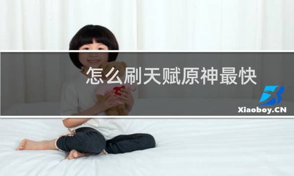 怎么刷天赋原神最快