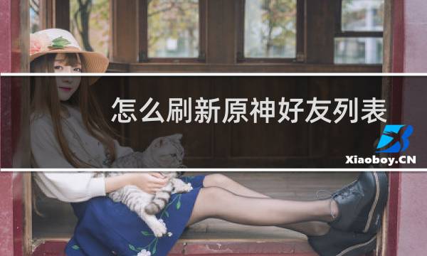 怎么刷新原神好友列表