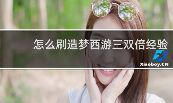 怎么刷造梦西游三双倍经验