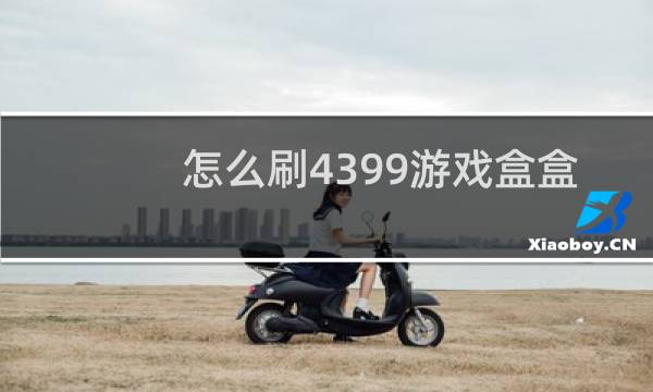 怎么刷4399游戏盒盒