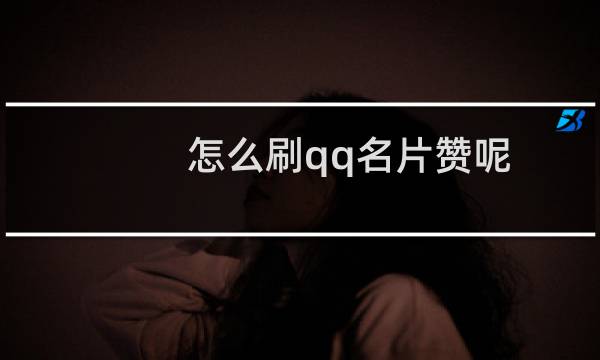 怎么刷qq名片赞呢