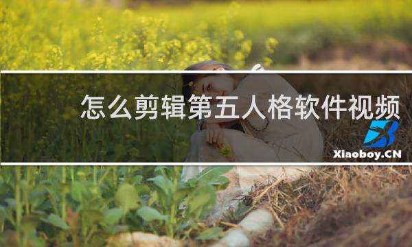 怎么剪辑第五人格软件视频
