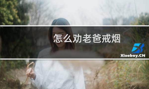 怎么劝老爸戒烟