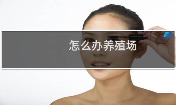 怎么办养殖场