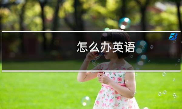 怎么办英语