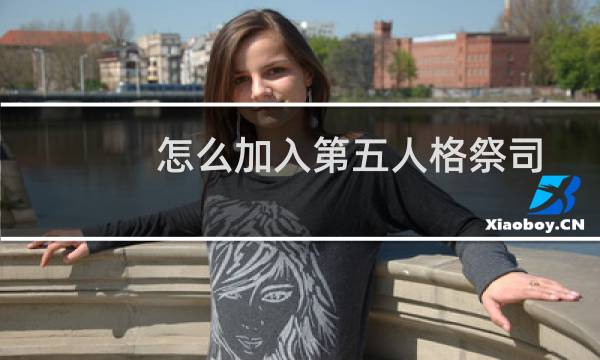 怎么加入第五人格祭司