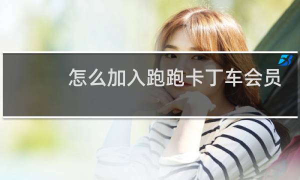 怎么加入跑跑卡丁车会员