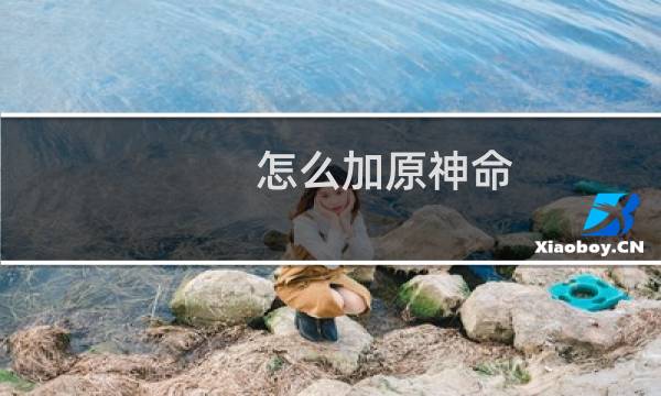 怎么加原神命