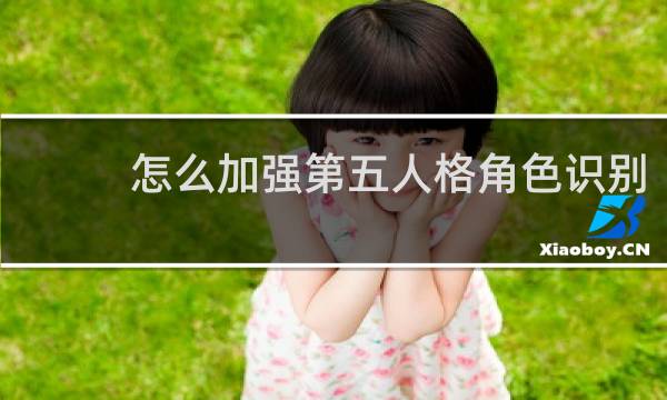 怎么加强第五人格角色识别