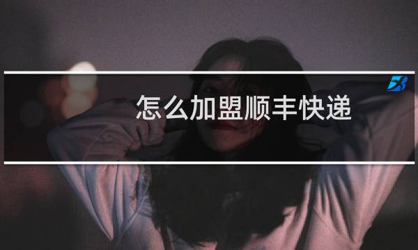 怎么加盟顺丰快递