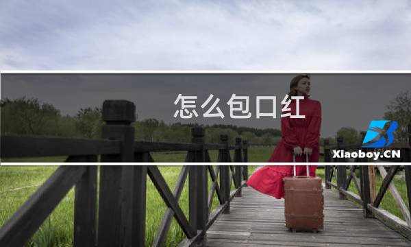 怎么包口红