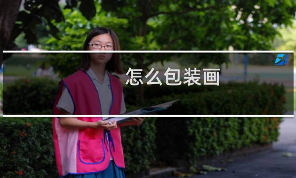 怎么包装画