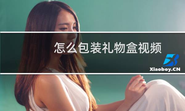 怎么包装礼物盒视频
