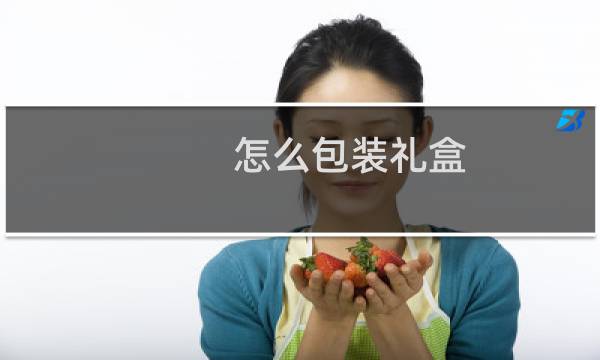 怎么包装礼盒