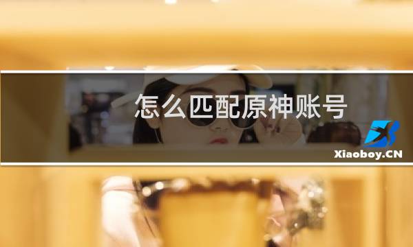 怎么匹配原神账号