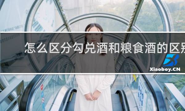 怎么区分勾兑酒和粮食酒的区别