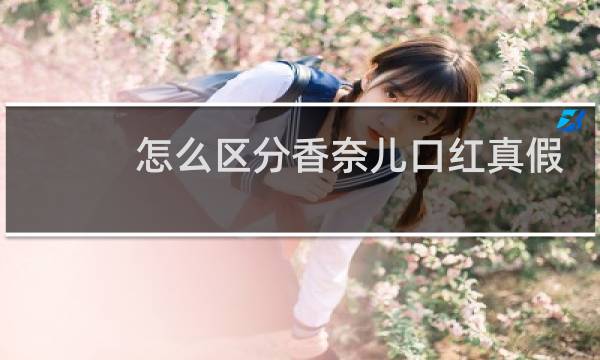 怎么区分香奈儿口红真假