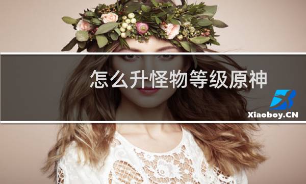 怎么升怪物等级原神