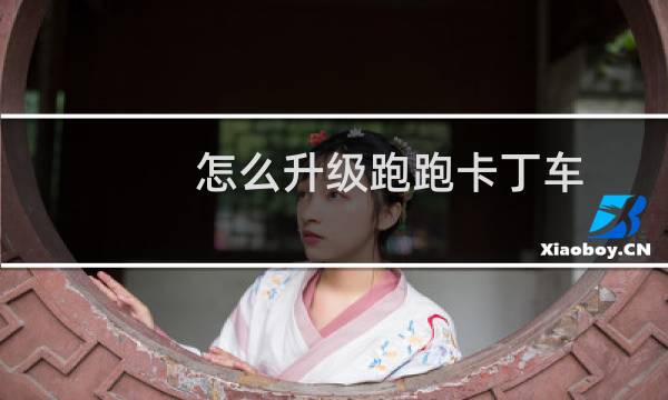 怎么升级跑跑卡丁车