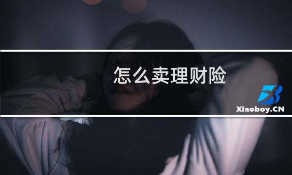 怎么卖理财险